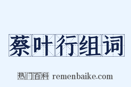 蔡叶行组词是什么意思的图片